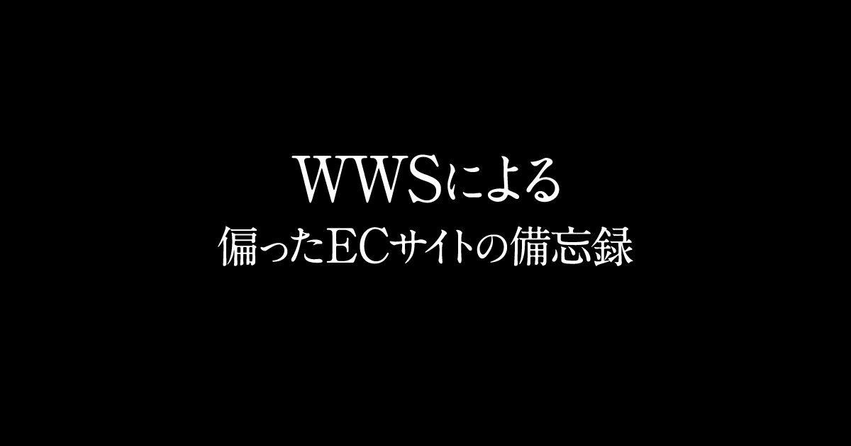 WWSによる偏ったECサイトの備忘録 – Biased EC site by WWS – WordPress / WooCommerce / Snow Monnkey